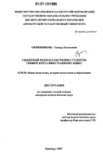 Диссертация по педагогике на тему «Гендерный подход в обучении студентов университета иностранному языку», специальность ВАК РФ 13.00.01 - Общая педагогика, история педагогики и образования