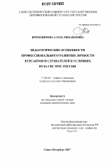 Диссертация по педагогике на тему «Педагогические особенности профессионального развития личности курсантов и слушателей в условиях вуза ГПС МЧС России», специальность ВАК РФ 13.00.08 - Теория и методика профессионального образования