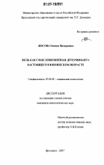 Диссертация по психологии на тему «Цель как смысложизненная детерминанта настоящего в юношеском возрасте», специальность ВАК РФ 19.00.05 - Социальная психология