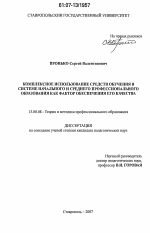 Диссертация по педагогике на тему «Комплексное использование средств обучения в системе начального и среднего профессионального образования как фактор обеспечения его качества», специальность ВАК РФ 13.00.08 - Теория и методика профессионального образования