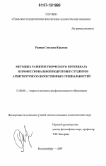 Диссертация по педагогике на тему «Методика развития творческого потенциала в профессиональной подготовке студентов архитектурно-художественных специальностей», специальность ВАК РФ 13.00.08 - Теория и методика профессионального образования