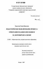 Диссертация по педагогике на тему «Педагогическое моделирование процесса ориентации младших школьников на здоровый образ жизни», специальность ВАК РФ 13.00.01 - Общая педагогика, история педагогики и образования