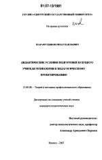 Диссертация по педагогике на тему «Дидактические условия подготовки будущего учителя технологии к педагогическому проектированию», специальность ВАК РФ 13.00.08 - Теория и методика профессионального образования