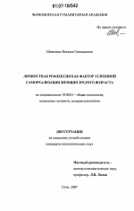 Диссертация по психологии на тему «Личностная рефлексия как фактор успешной самореализации женщин зрелого возраста», специальность ВАК РФ 19.00.01 - Общая психология, психология личности, история психологии