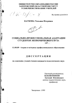 Диссертация по педагогике на тему «Социально-профессиональная адаптация студентов экономического вуза», специальность ВАК РФ 13.00.08 - Теория и методика профессионального образования