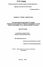 Диссертация по педагогике на тему «Организация воспитания в средних общеобразовательных учебных заведениях России», специальность ВАК РФ 13.00.01 - Общая педагогика, история педагогики и образования