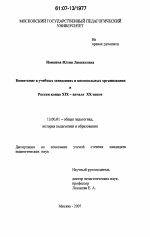 Диссертация по педагогике на тему «Воспитание в учебных заведениях и внешкольных организациях в России конца XIX - начале XX веков», специальность ВАК РФ 13.00.01 - Общая педагогика, история педагогики и образования