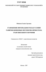 Диссертация по психологии на тему «Становление интернальности как условие развития жизненных перспектив личности на этапе школьного обучения», специальность ВАК РФ 19.00.07 - Педагогическая психология