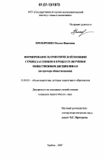 Диссертация по педагогике на тему «Формирование патриотической позиции старшеклассников в процессе обучения общественным дисциплинам», специальность ВАК РФ 13.00.01 - Общая педагогика, история педагогики и образования