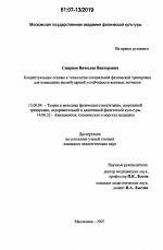 Диссертация по педагогике на тему «Концептуальные основы и технология специальной физической тренировки для повышения вестибулярной устойчивости военных летчиков», специальность ВАК РФ 13.00.04 - Теория и методика физического воспитания, спортивной тренировки, оздоровительной и адаптивной физической культуры