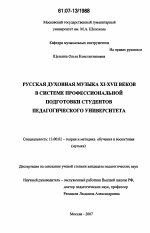 Диссертация по педагогике на тему «Русская духовная музыка XI - XVII веков в системе профессиональной подготовки студентов педагогического университета», специальность ВАК РФ 13.00.02 - Теория и методика обучения и воспитания (по областям и уровням образования)