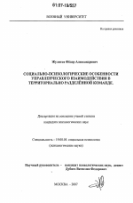 Диссертация по психологии на тему «Социально-психологические особенности управленческого взаимодействия в территориально разделенной команде», специальность ВАК РФ 19.00.05 - Социальная психология