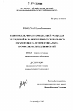 Диссертация по педагогике на тему «Развитие ключевых компетенций учащихся учреждений начального профессионального образования на основе социально-профессиональных ценностей», специальность ВАК РФ 13.00.08 - Теория и методика профессионального образования