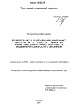 Диссертация по педагогике на тему «Проектирование и реализация образовательного пространства в процессе личностно-профессионального становления студентов среднего профессионального образования», специальность ВАК РФ 13.00.08 - Теория и методика профессионального образования