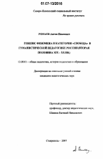 Диссертация по педагогике на тему «Генезис феномена и категории "свобода" в гуманистической педагогике России», специальность ВАК РФ 13.00.01 - Общая педагогика, история педагогики и образования