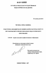 Диссертация по педагогике на тему «Подготовка менеджеров по физической культуре и спорту в системе высшего профессионально-педагогического образования», специальность ВАК РФ 13.00.08 - Теория и методика профессионального образования