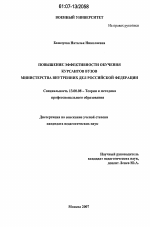 Диссертация по педагогике на тему «Повышение эффективности обучения курсантов вузов Министерства внутренних дел Российской Федерации», специальность ВАК РФ 13.00.08 - Теория и методика профессионального образования