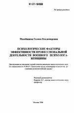 Диссертация по психологии на тему «Психологические факторы эффективности профессиональной деятельности военного психолога-женщины», специальность ВАК РФ 19.00.03 - Психология труда. Инженерная психология, эргономика.