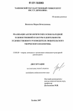 Диссертация по педагогике на тему «Реализация аксиологических основ народной художественной культуры в деятельности художественного руководителя любительского творческого коллектива», специальность ВАК РФ 13.00.05 - Теория, методика и организация социально-культурной деятельности