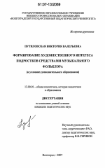 Диссертация по педагогике на тему «Формирование художественного интереса подростков средствами музыкального фольклора», специальность ВАК РФ 13.00.01 - Общая педагогика, история педагогики и образования