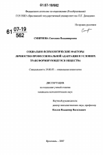 Диссертация по психологии на тему «Социально-психологические факторы личностно-профессиональной адаптации в условиях трансформирующегося общества», специальность ВАК РФ 19.00.05 - Социальная психология