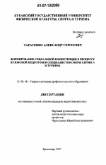 Диссертация по педагогике на тему «Формирование социальной компетенции в процессе вузовской подготовки специалистов сферы сервиса и туризма», специальность ВАК РФ 13.00.08 - Теория и методика профессионального образования