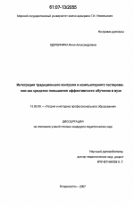 Диссертация по педагогике на тему «Интеграция традиционного контроля и компьютерного тестирования как средство повышения эффективности обучения в вузе», специальность ВАК РФ 13.00.08 - Теория и методика профессионального образования