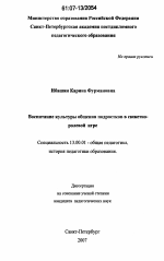 Диссертация по педагогике на тему «Воспитание культуры общения подростков в сюжетно-ролевой игре», специальность ВАК РФ 13.00.01 - Общая педагогика, история педагогики и образования