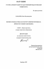 Диссертация по педагогике на тему «Воспитательная среда как фактор развития потенциала личности старшего школьника», специальность ВАК РФ 13.00.01 - Общая педагогика, история педагогики и образования