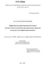 Диссертация по педагогике на тему «Профессионально ориентированная подготовка будущего учителя технологии в цикле предметных дисциплин», специальность ВАК РФ 13.00.08 - Теория и методика профессионального образования