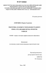 Диссертация по педагогике на тему «Подготовка будущего учителя иностранного языка в реализации метода проектов в школе», специальность ВАК РФ 13.00.08 - Теория и методика профессионального образования