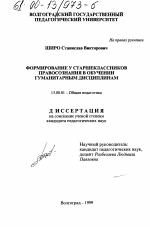 Диссертация по педагогике на тему «Формирование у старшеклассников правосознания в обучении гуманитарным дисциплинам», специальность ВАК РФ 13.00.01 - Общая педагогика, история педагогики и образования