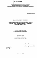 Диссертация по педагогике на тему «Развитие ключевых компетенций будущего учителя иностранного языка в условиях гуманитарного вуза», специальность ВАК РФ 13.00.01 - Общая педагогика, история педагогики и образования