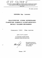 Диссертация по педагогике на тему «Педагогические основы формирования графических навыков и каллиграфического письма у младших школьников», специальность ВАК РФ 13.00.01 - Общая педагогика, история педагогики и образования