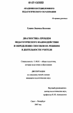 Диссертация по педагогике на тему «Диагностика проблем педагогического взаимодействия и определение способов их решения в деятельности учителя», специальность ВАК РФ 13.00.01 - Общая педагогика, история педагогики и образования