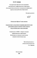 Диссертация по педагогике на тему «Технология разработки и оценивания программ дополнительного профессионального педагогического образования», специальность ВАК РФ 13.00.08 - Теория и методика профессионального образования