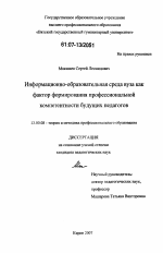 Диссертация по педагогике на тему «Информационно-образовательная среда вуза как фактор формирования профессиональной компетентности будущих педагогов», специальность ВАК РФ 13.00.08 - Теория и методика профессионального образования