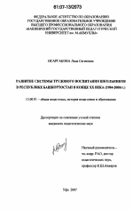 Диссертация по педагогике на тему «Развитие системы трудового воспитания школьников в Республике Башкортостан в конце XX века», специальность ВАК РФ 13.00.01 - Общая педагогика, история педагогики и образования