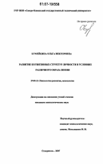 Диссертация по психологии на тему «Развитие когнитивных структур личности в условиях различного образа жизни», специальность ВАК РФ 19.00.13 - Психология развития, акмеология