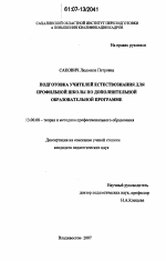 Диссертация по педагогике на тему «Подготовка учителей естествознания для профильной школы по дополнительной образовательной программе», специальность ВАК РФ 13.00.08 - Теория и методика профессионального образования