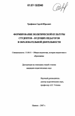 Диссертация по педагогике на тему «Формирование политической культуры студентов - будущих педагогов в образовательной деятельности», специальность ВАК РФ 13.00.01 - Общая педагогика, история педагогики и образования