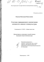 Диссертация по педагогике на тему «Система гражданского воспитания личности в школе этнокультуры», специальность ВАК РФ 13.00.01 - Общая педагогика, история педагогики и образования