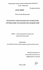 Диссертация по психологии на тему «Психолого-акмеологические технологии оптимизации управленческих воздействий», специальность ВАК РФ 19.00.13 - Психология развития, акмеология