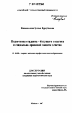 Диссертация по педагогике на тему «Подготовка студента - будущего педагога к социально-правовой защите детства», специальность ВАК РФ 13.00.08 - Теория и методика профессионального образования