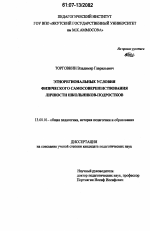 Диссертация по педагогике на тему «Этнорегиональные условия физического самосовершенствования личности школьников-подростков», специальность ВАК РФ 13.00.01 - Общая педагогика, история педагогики и образования