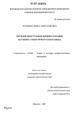 Диссертация по педагогике на тему «Обучение иностранных военнослужащих научному стилю речи русского языка», специальность ВАК РФ 13.00.08 - Теория и методика профессионального образования