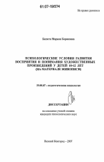 Диссертация по психологии на тему «Психологические условия развития восприятия и понимания художественных произведений у детей 10-12 лет», специальность ВАК РФ 19.00.07 - Педагогическая психология