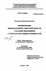 Диссертация по педагогике на тему «Формирование познавательной самостоятельности у младших школьников с учетом полоролевых особенностей», специальность ВАК РФ 13.00.01 - Общая педагогика, история педагогики и образования