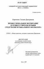 Диссертация по педагогике на тему «Профессиональное воспитание будущего учителя музыки средствами музыкального фольклора», специальность ВАК РФ 13.00.01 - Общая педагогика, история педагогики и образования