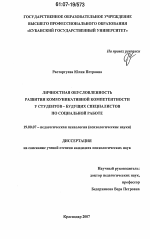 Диссертация по психологии на тему «Личностная обусловленность развития коммуникативной компетентности у студентов - будущих специалистов по социальной работе», специальность ВАК РФ 19.00.07 - Педагогическая психология